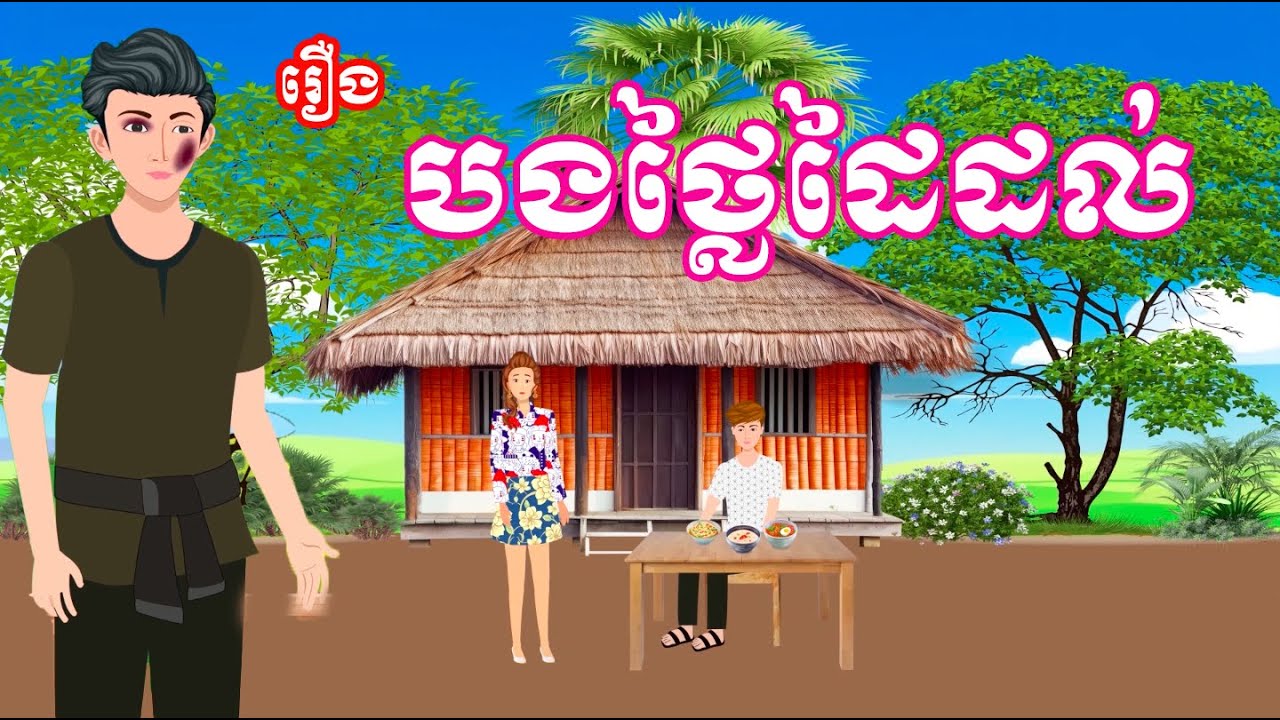 រឿង បងថ្លៃដៃដល់ - រឿងខ្មែរ Khmer Cartoon Movie