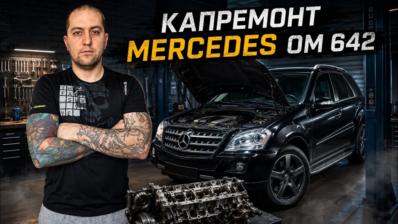 Капітальний ремонт мотора Mercedes 3.0 ML 280 CDI W164 ОМ 642