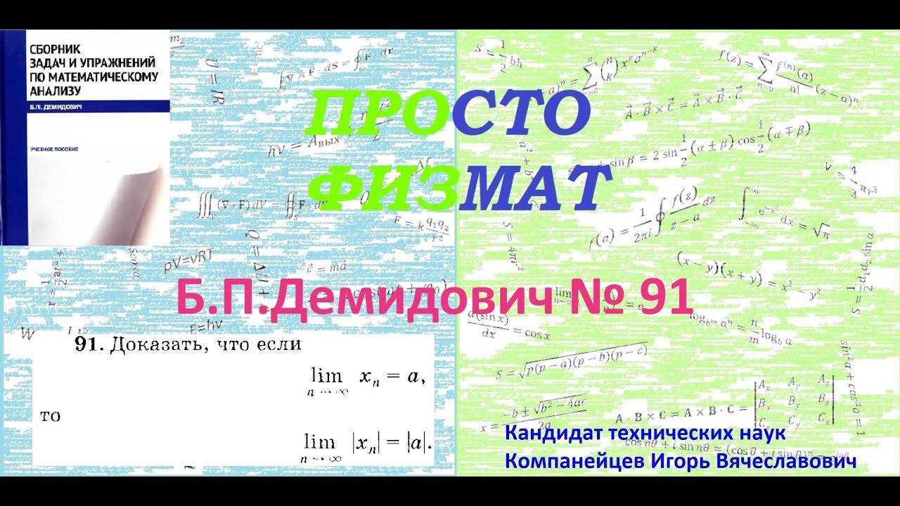 № 91 из сборника задач Б.П.Демидовича (Теория последовательностей).