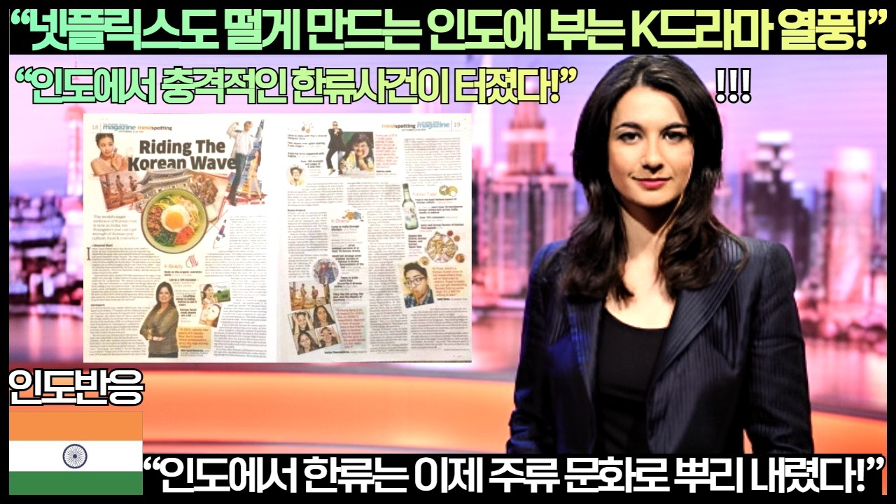 [인도반응]“넷플릭스도 떨게 만드는 인도에 부는 K드라마 열풍!”“인도에서 한류는 이제 주류 문화로 뿌리 내렸다!”