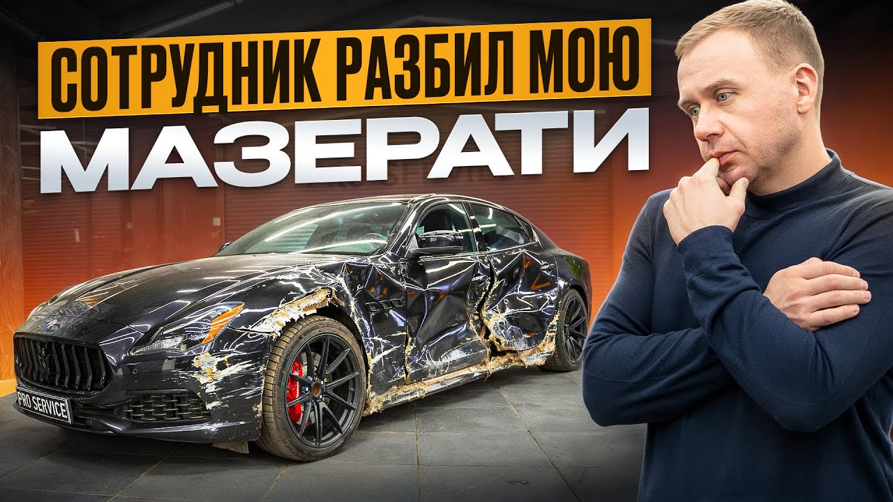 Сотрудник разбил мою Мазерати. Сбежит или Решит.