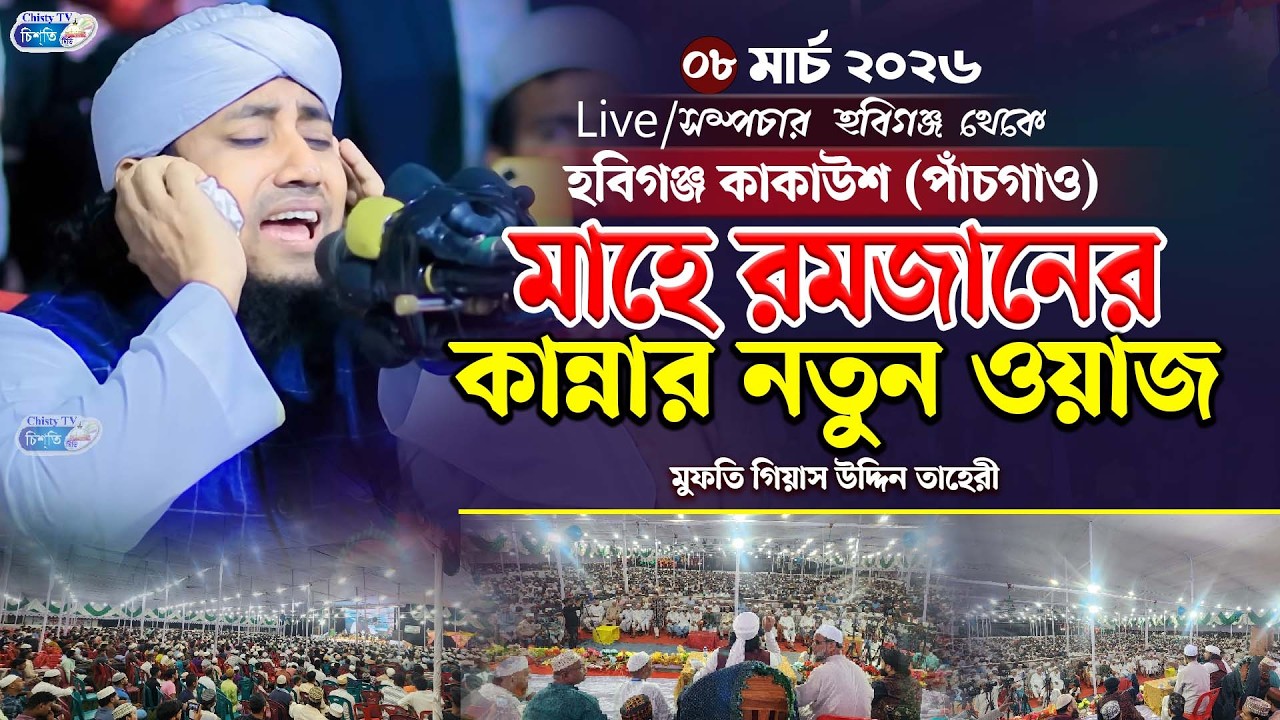 Live/সম্প্রচার  হবিগঞ্জ  কাকাউশ (পাঁচগাও)  থেকে  || Mufti Gias Uddin Taheri | গিয়াস উদ্দিন তাহেরি