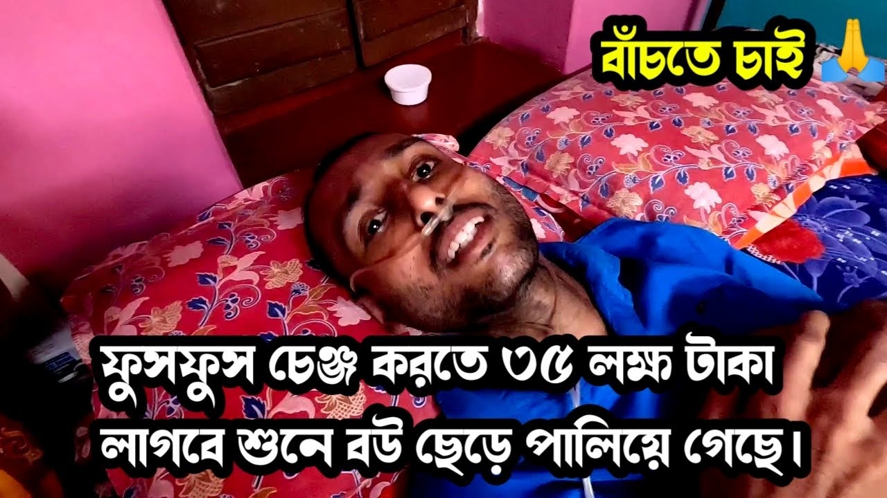 অসুখে ৩৫ লক্ষ টাকা লাগবে শুনেই - যাকে সবচেয়ে আপন ভেবেছিলাম সেই স্ত্রী আমাকে ছেড়ে পালিয়ে গেছে। 