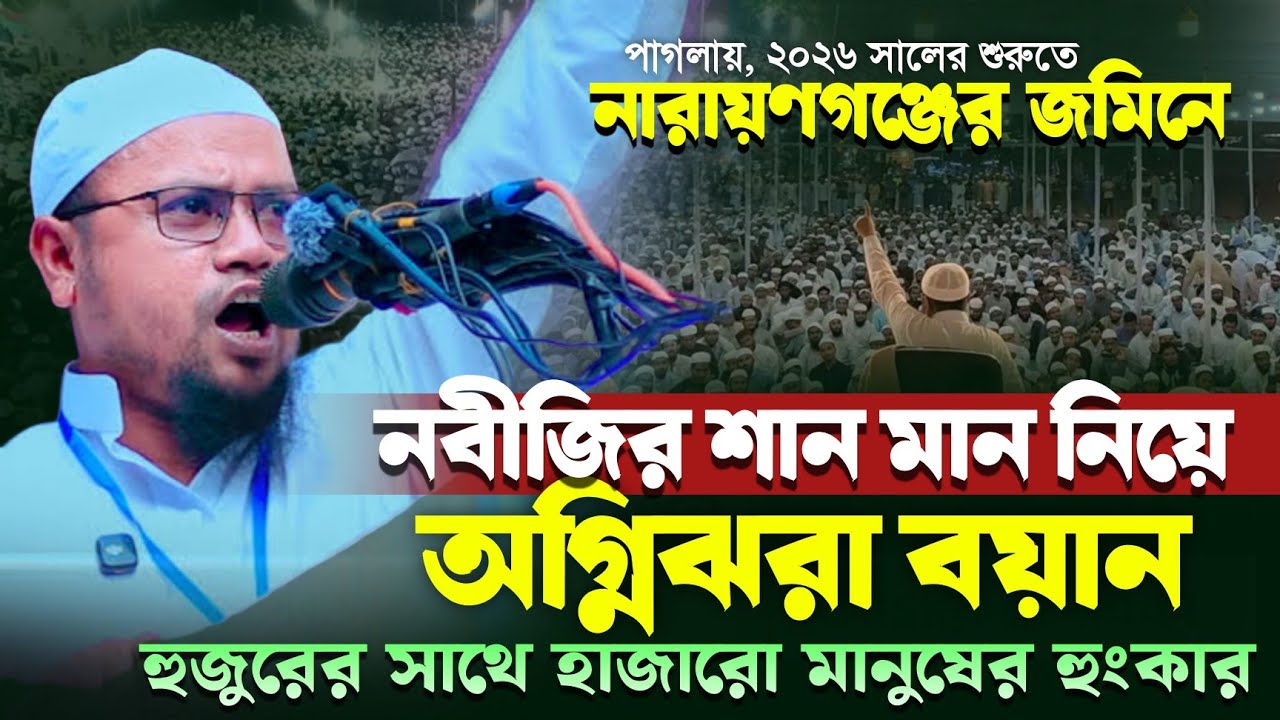 মুফতি রেজাউল করিম আবরারের অগ্নিঝরা বয়ান | mufti rezaul karim abrar new waz | New waz 2026 | 
