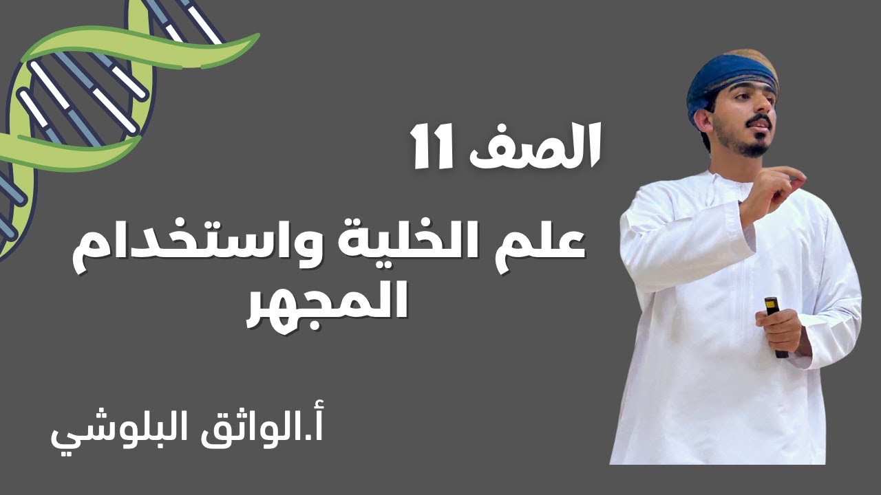 الدرس الأول: علم الخلية واستخدام المجهر الصف 11