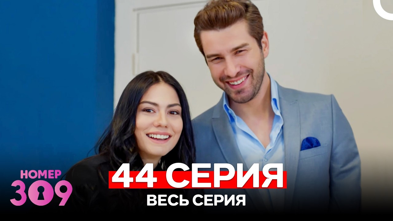 Номер 309 Турецкий Сериал 44 Серия (Russian Dubbed)