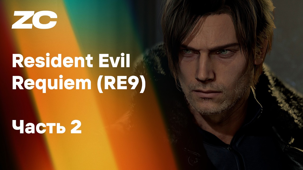 Resident Evil Requiem (RE9), Часть 2 – Стрим Завтракаста