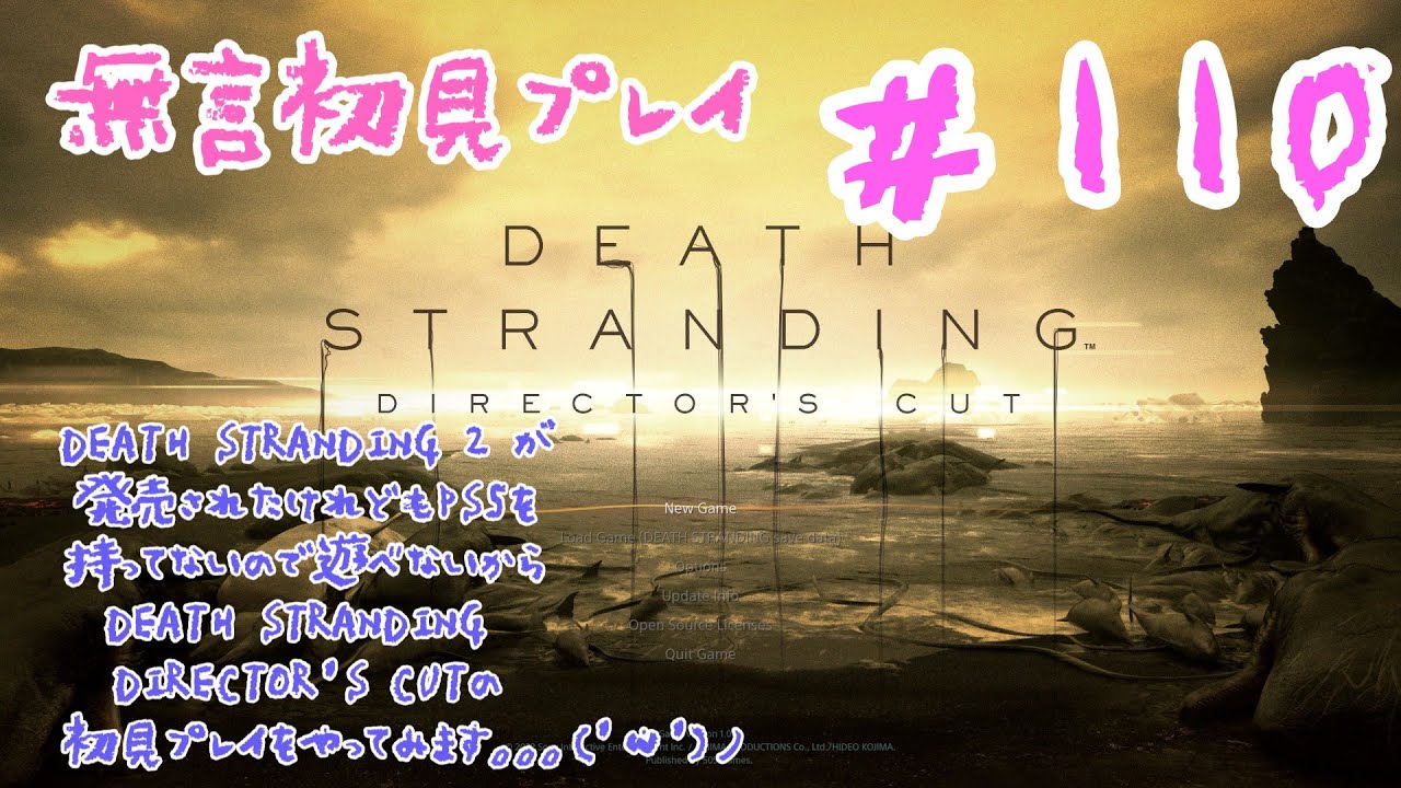 #110　DEATH STRANDING 2 が発売されたけれどもPS5を持ってないので遊べないからDEATH STRANDING DIRECTOR'S CUTの初見プレイをやってみます(無言）