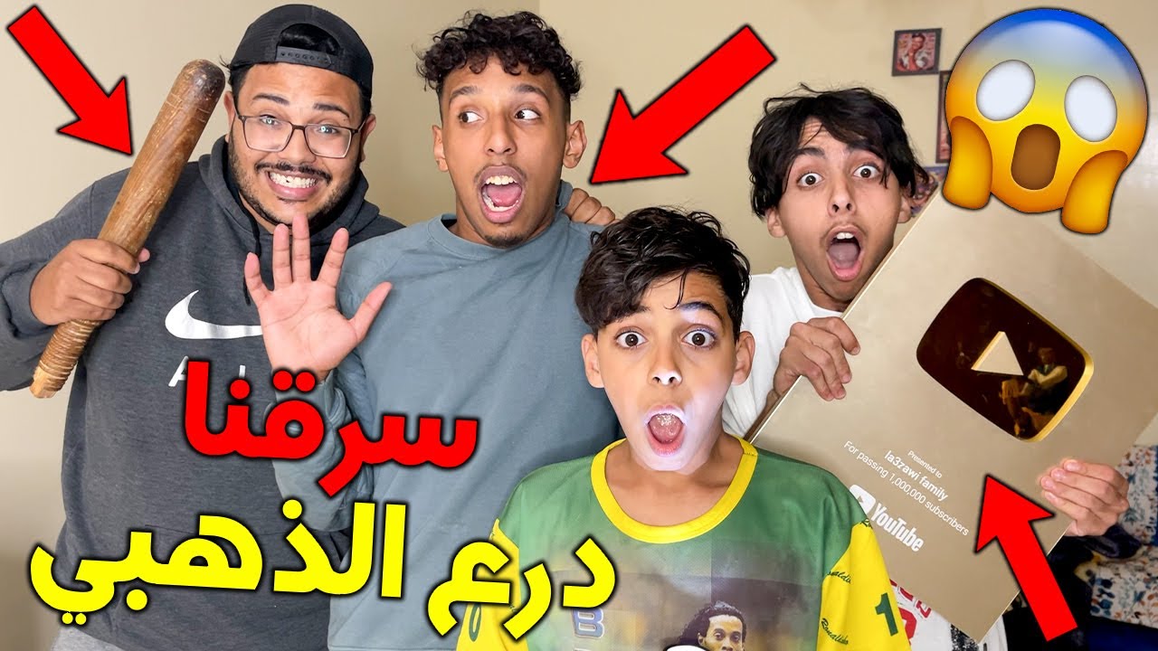 دخلنا إلى منزل عائلة لعزاوي و سرقنا درع ذهبي 😱💔 كانوا غايشدونا البوليس 😳😰