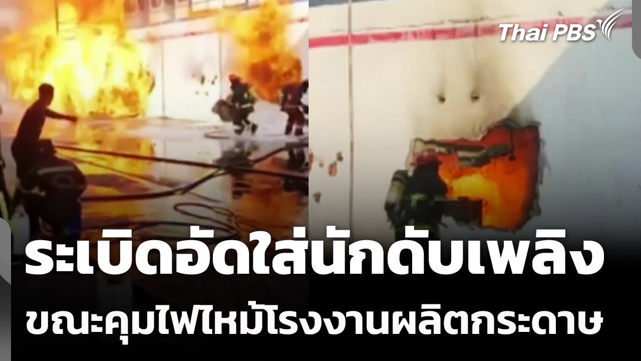 ระเบิดอัดใส่นักดับเพลิง ขณะคุมไฟไหม้โรงงานผลิตกระดาษ | ชั่วโมงข่าวเสาร์-อาทิตย์ | 15 ก.พ. 69