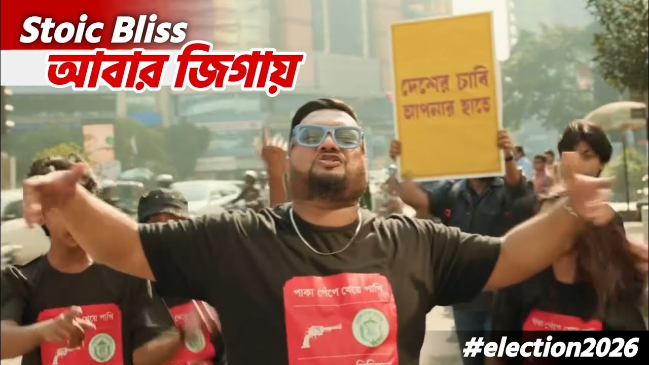 Stoic Bliss : আবার জিগায়  | Abar Jigay (Election Version) | নির্বাচন ২০২৬ | Kazi Rahman