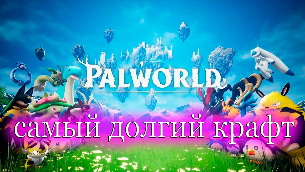 Легендарное оружие - Palworld#190