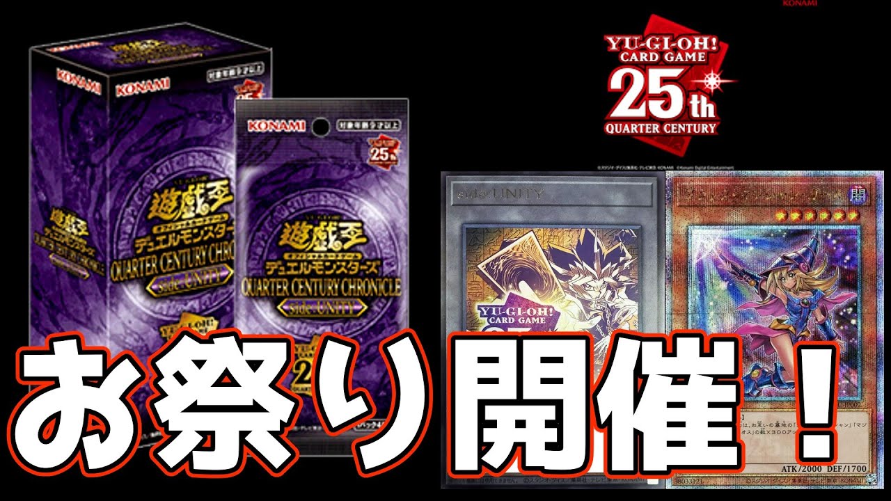 【#遊戯王】お祭り箱クォーターセンチュリークロニクルside:UNITY開封！【#開封動画】