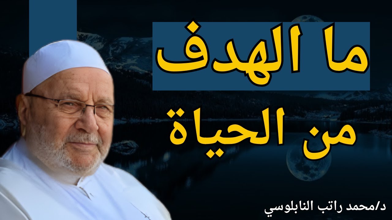 لماذا خلقنا الله؟... سؤال إن فهمته تغيرت نظرتك لكل شيء | الدكتور محمد راتب النابلسي.