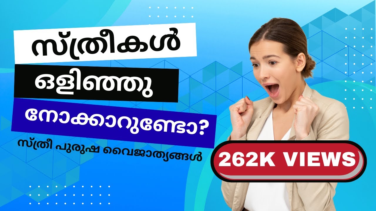 സ്ത്രീകൾ ഒളിഞ്ഞു നോക്കാറുണ്ടോ?