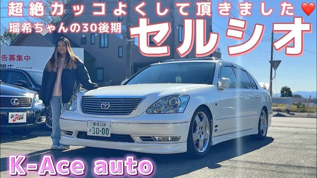 【瑠希ちゃんのセルシオ】K-Ace autoで理想の30後期へ変身‼️車高とツラでこんなに変わる‼️ハイテンションセルシオ女子 セダン女子 イデアル車高調 トムス