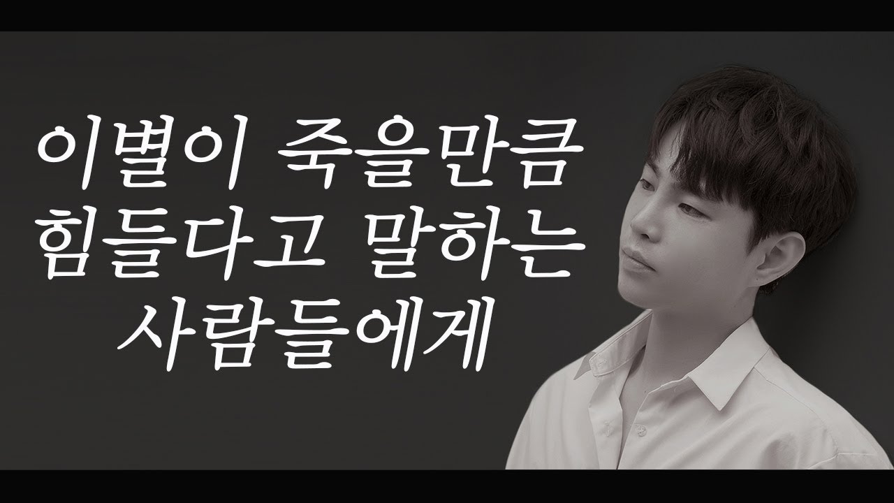 이별 후 죽을만큼 힘들다면 꼭 보세요