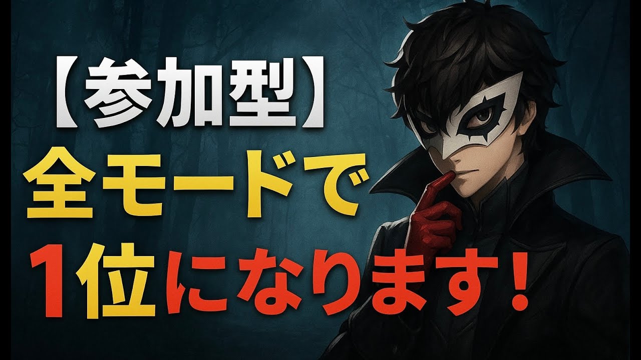【参加型】全モードで1位になります！※概要欄必読【第五人格】