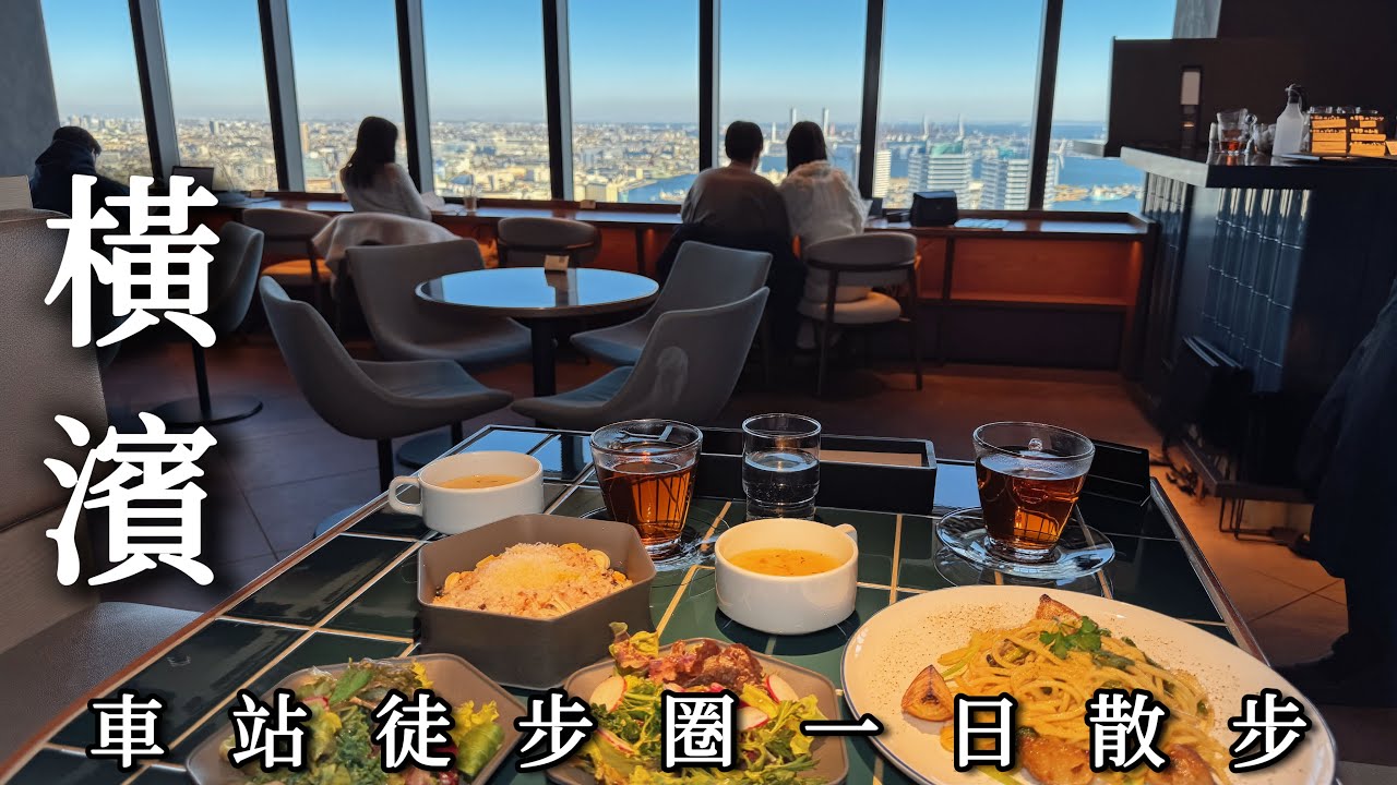 在橫濱站一路被風追著跑的一天｜42樓景觀午餐好划算、藏在地下室的限量生甜甜圈、北海道食材義式餐廳｜日本旅遊、Satori日本生活