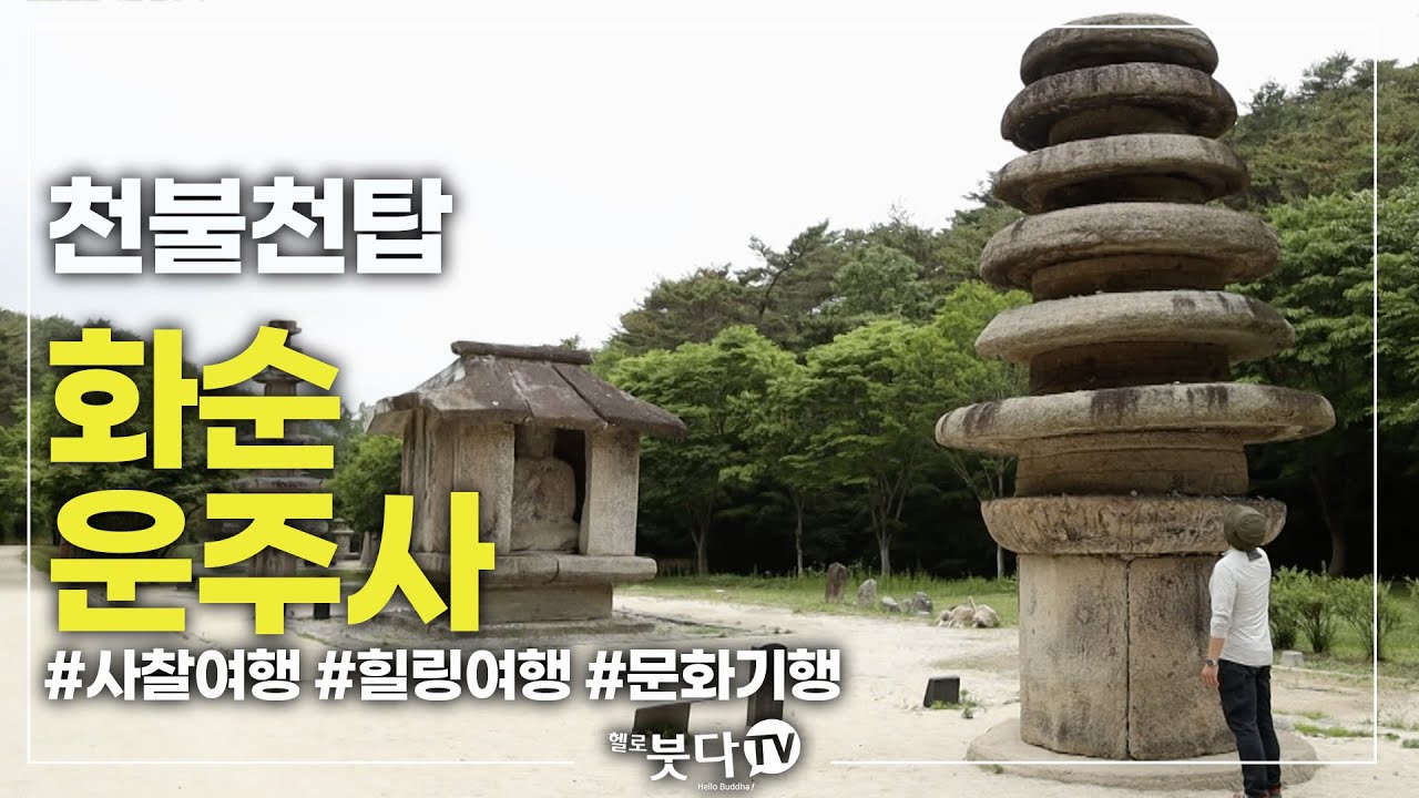 미스터리 천 개의 탑 화순 운주사 | 천년의 숨결 휴 26 | 전설 설화 이야기 문화 역사 사찰 여행 불교 암자 천년의역사 노년여행 혼자여행 가족여행 템플스테이