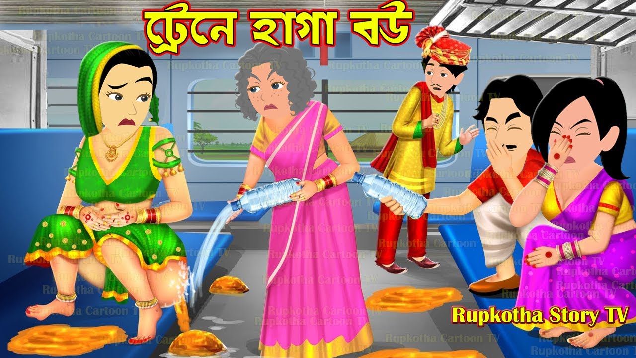 ট্রেনে হাগা বউ Traine Haga Bou | Cartoon Bangla Cartoon | Bichanai Haga Bou | Rupkotha Story TV