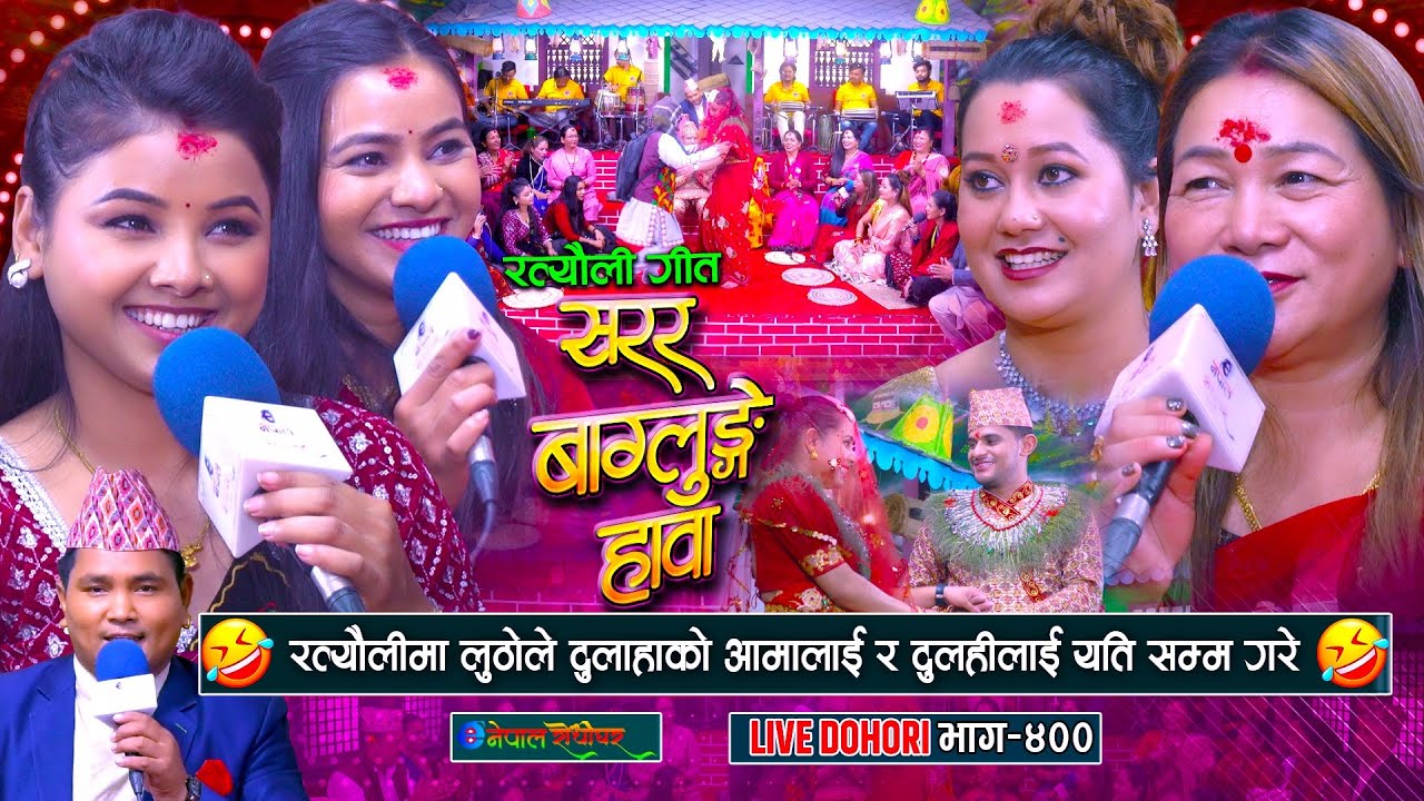 अस्मिता र माया गुरुङले रत्यौली गाउदा लुठोले उधुम मच्चायो | Maya | Asmita | Asha | Renuka |