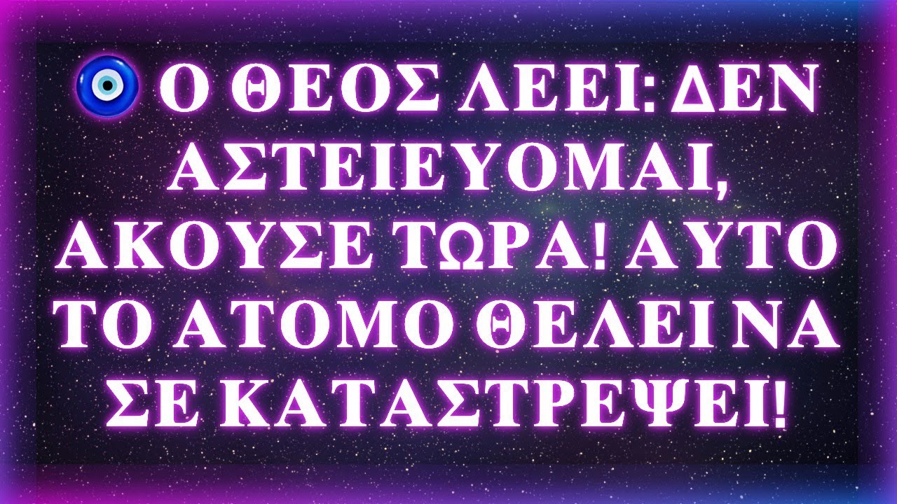 🧿 Ο ΘΕΟΣ ΛΕΕΙ: ΔΕΝ ΑΣΤΕΙΕΥΟΜΑΙ, ΑΚΟΥΣΕ ΤΩΡΑ! ΑΥΤΟ ΤΟ ΑΤΟΜΟ ΘΕΛΕΙ ΝΑ ΣΕ ΚΑΤΑΣΤΡΕΨΕΙ!