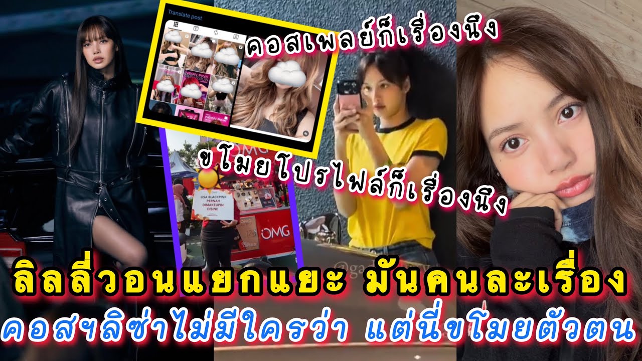 คอสเป็นลิซ่าไม่มีใครว่า แต่ขโมยตัวตนคนอื่นไปใข้อันนี้ไม่น่ารักนะ ลิลลี่วอนแยกแยะมันคนละเรื่อง