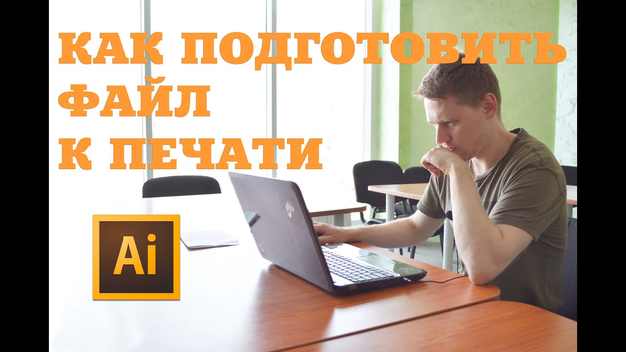 КАК ПОДГОТОВИТЬ ФАЙЛ К ПЕЧАТИ