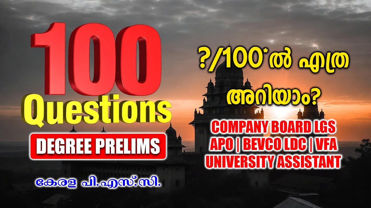 എത്ര ചോദ്യങ്ങൾ അറിയാം? Degree Prelims Sure Marks! | Company Board LGS #keralapsc