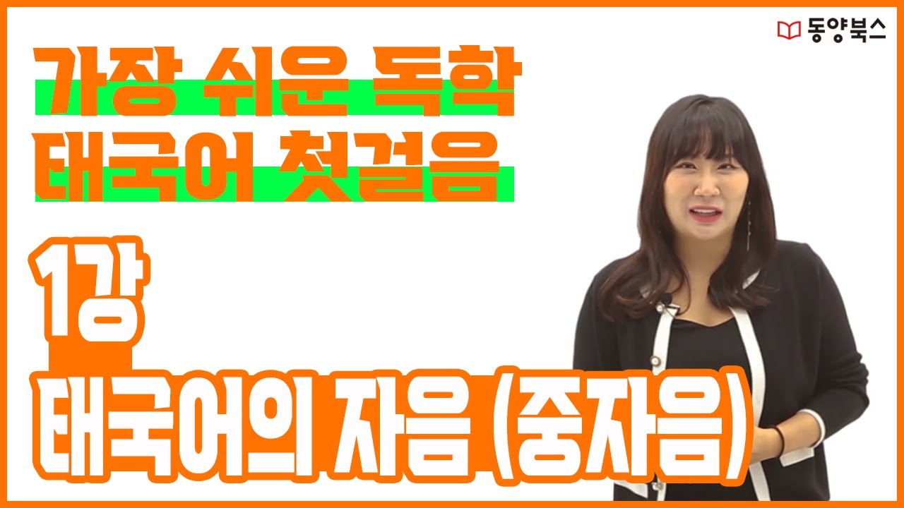 가장 쉬운 독학 태국어 첫걸음 ┃ 1강 태국어의 자음 (중자음)