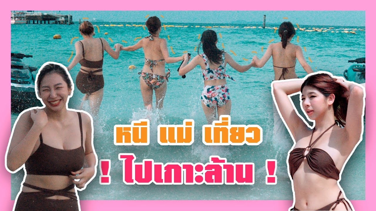 [ หนี แม่ เที่ยว EP.11 ] หนีแม่ส้มเช้งไปเที่ยวเกาะล้าน ! บอกเลยว่าลุกเป็นไฟ !!l Somcheng3cha