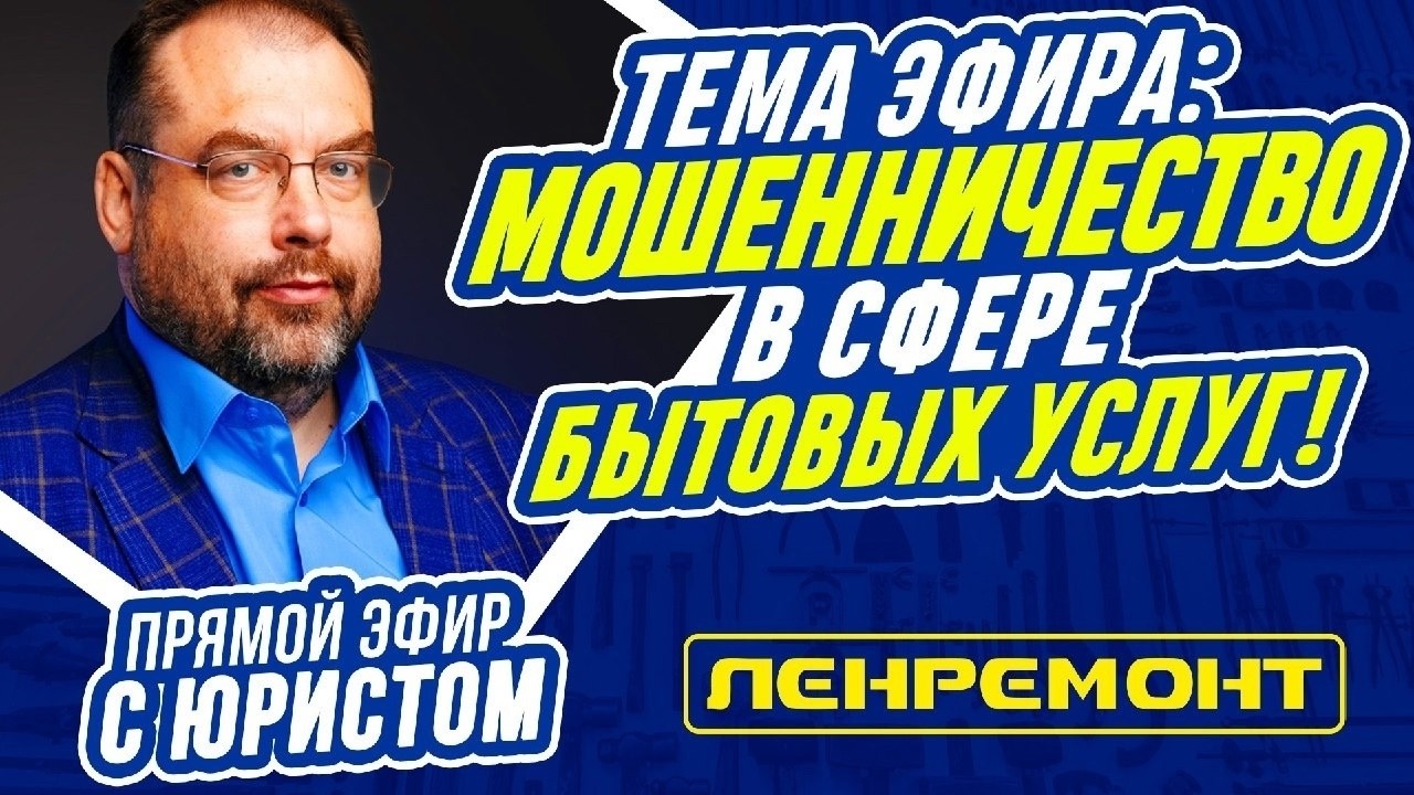 Прямой эфир с одним из самых опытных и профессиональных юристов Петербурга. Обсуждение мошенников