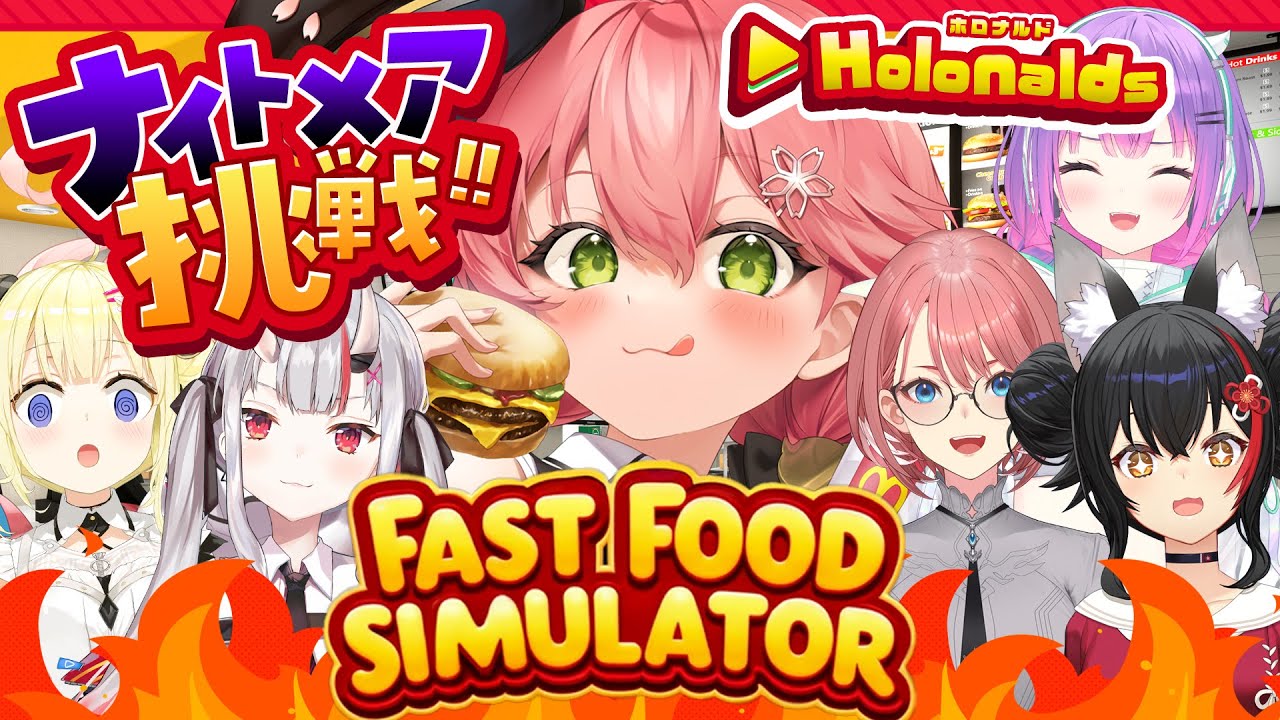 【 Fast Food Simulator 】ホロナルド開店‼みんなで悪夢でも客の帰らない店にするぜ！！！！！🍟【ホロライブ/さくらみこ】