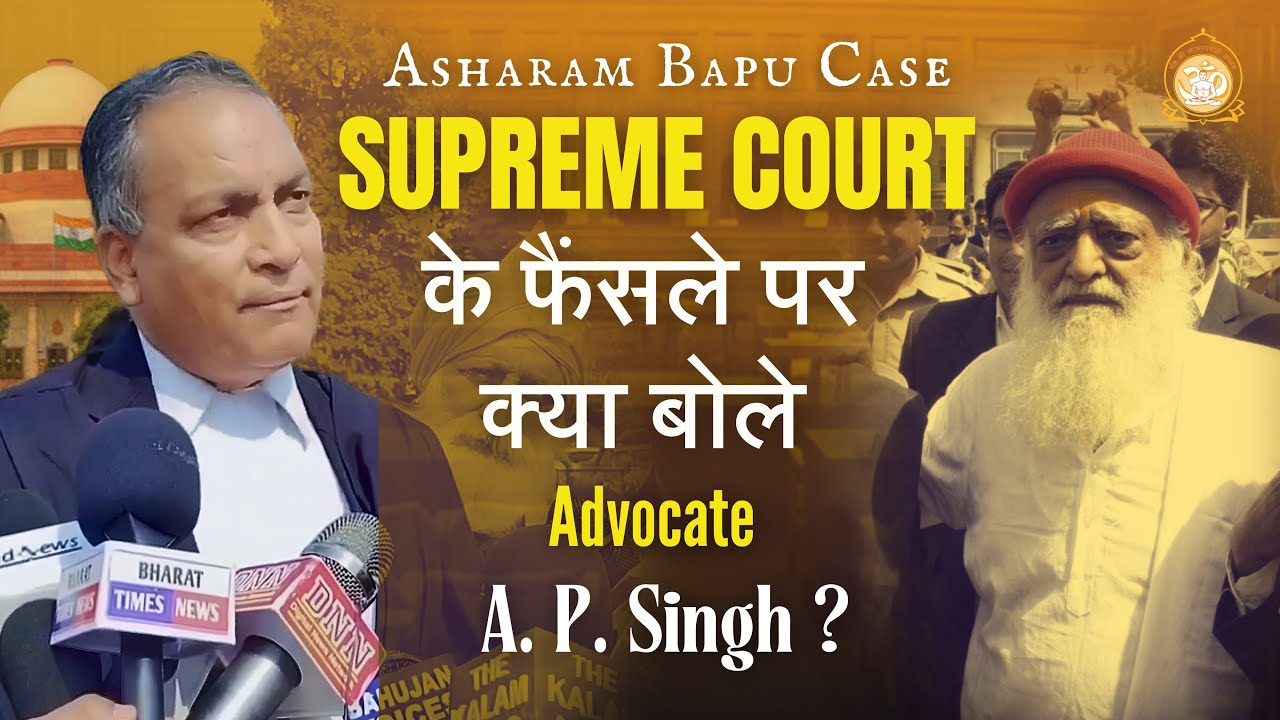Supreme Court के फैंसले पर आशारामजी बापू के विषय में क्या बोले Advocate A. P. Singh ?