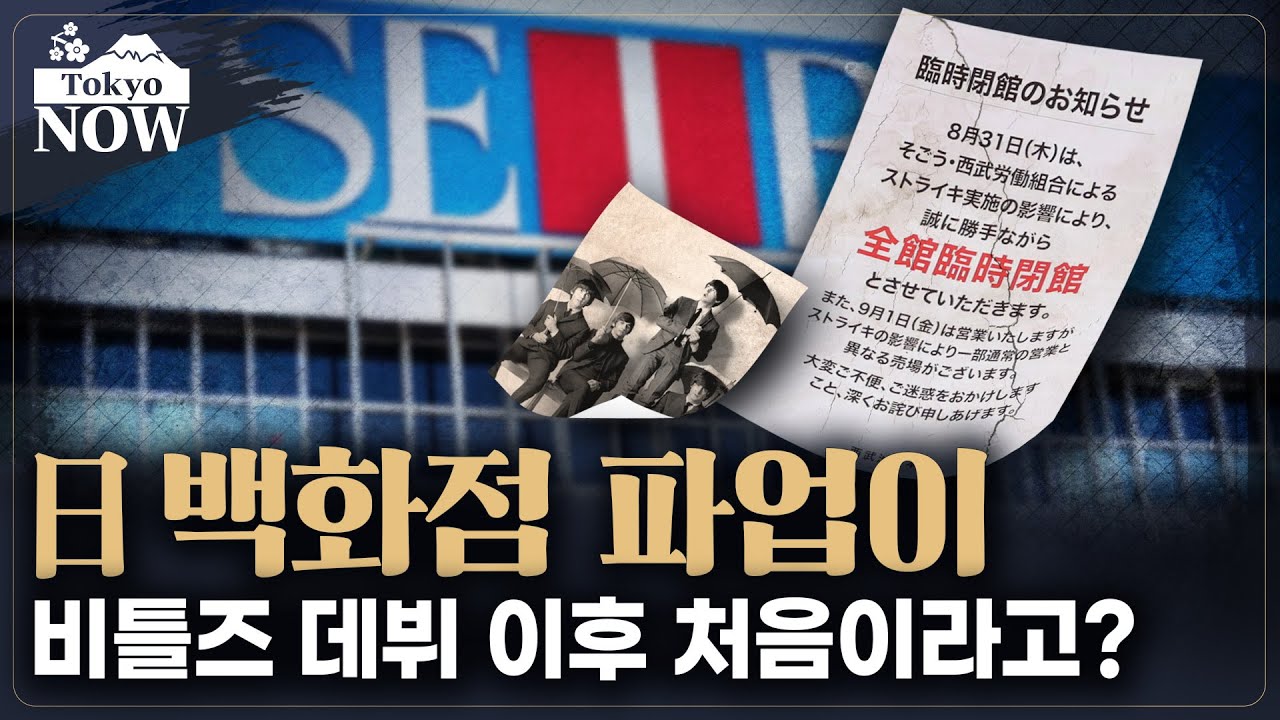 최민식도 톰 크루즈도 日 백화점 파업은 처음?..파업 안하는 나라 / 정영효의 도쿄나우
