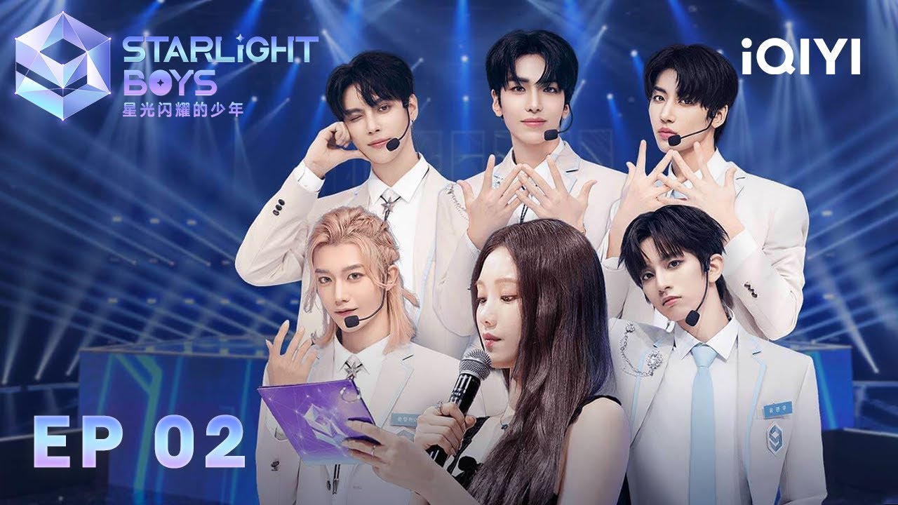 【Multi | FULL】EP02 Who will become the first Polaris? | Starlight Boys 星光闪耀的少年 | iQIYI