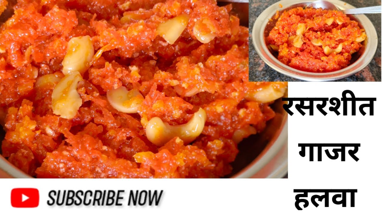 रसरशीत गाजर हलवा |खवायच्या चवीचा |चविष्ट हलवा |gajer halwa 