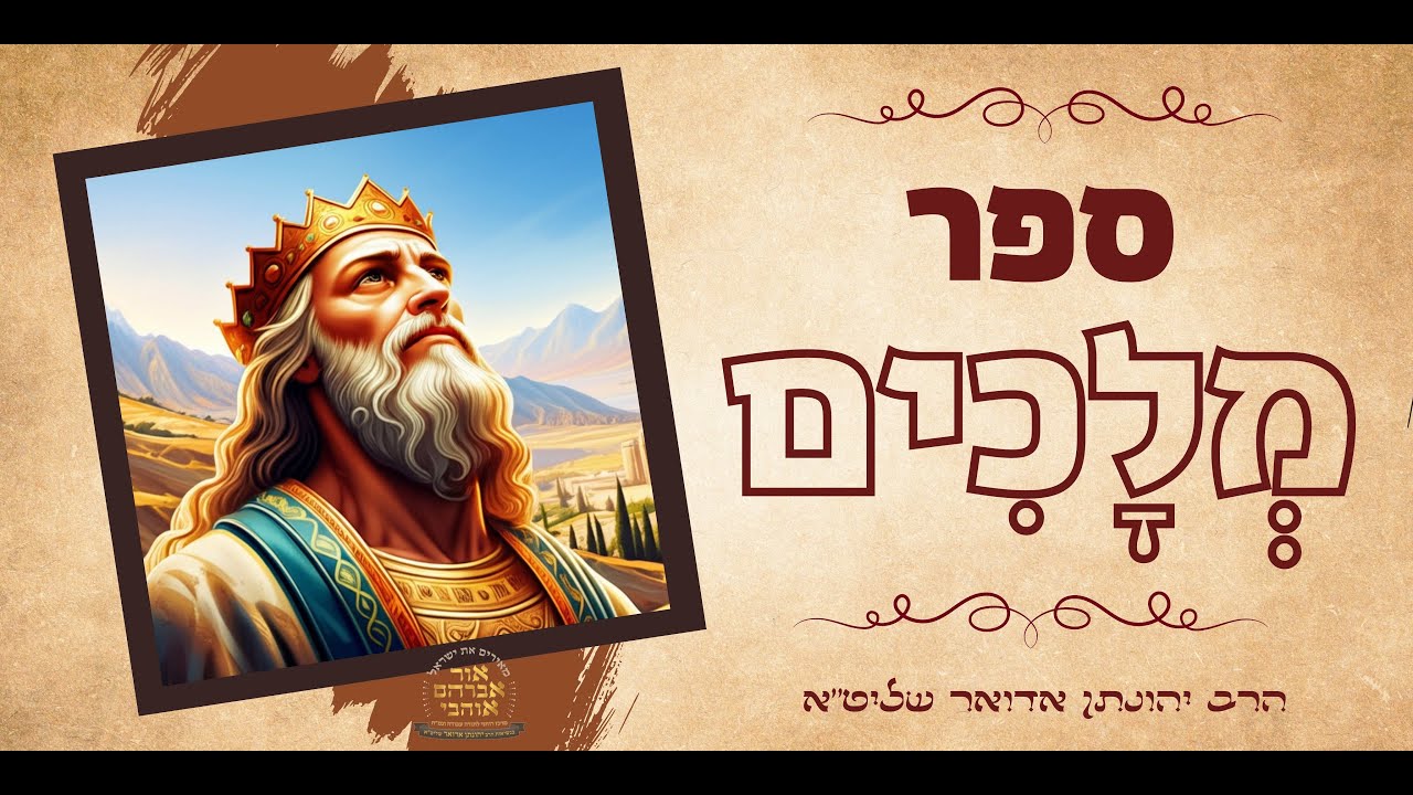 ספר מְלָכִים ב' - פרק א' | הרב יהונתן אדואר שליט