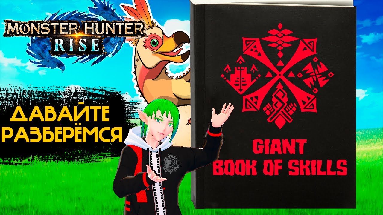 Описание ВСЕХ НЫВЫКОВ в MONSTER HUNTER: RISE (обучение)
