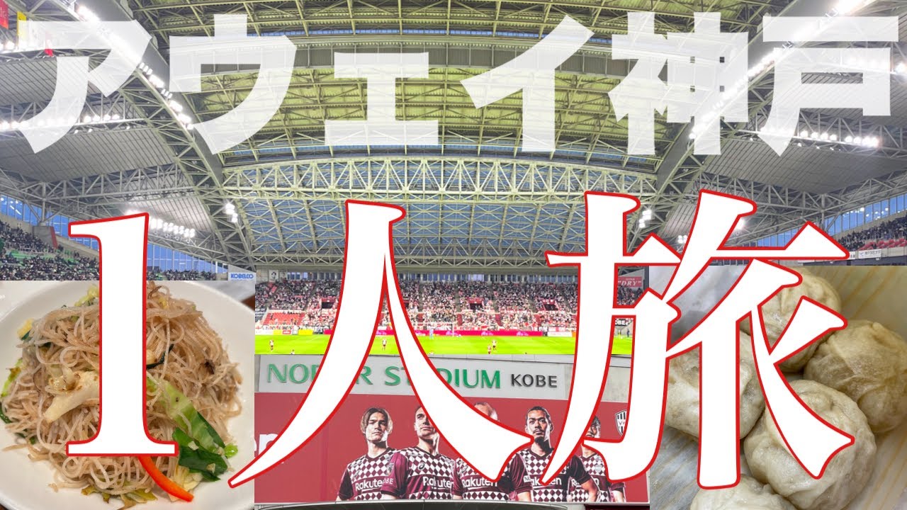 【飲んで食べて1人旅】ノエビアスタジアム神戸にビジターサポーターとして名古屋グランパスの応援に行ってきた【2021年3月13日J1第4節vsヴィッセル神戸】【ノエスタ】