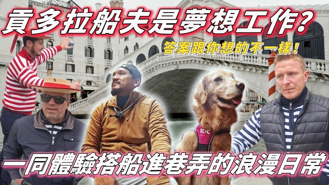 威尼斯貢多拉船夫其實超爽？帶黃金上班的一天直接顛覆想像🇮🇹【PET IN VENICE PART 4 】
