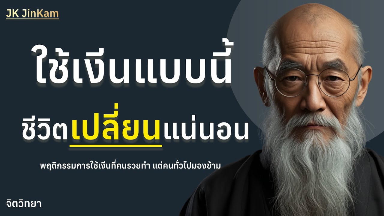 พฤติกรรมการใช้เงินที่คนรวยทำ แต่คนทั่วไปมองข้าม | @jk_jinkam