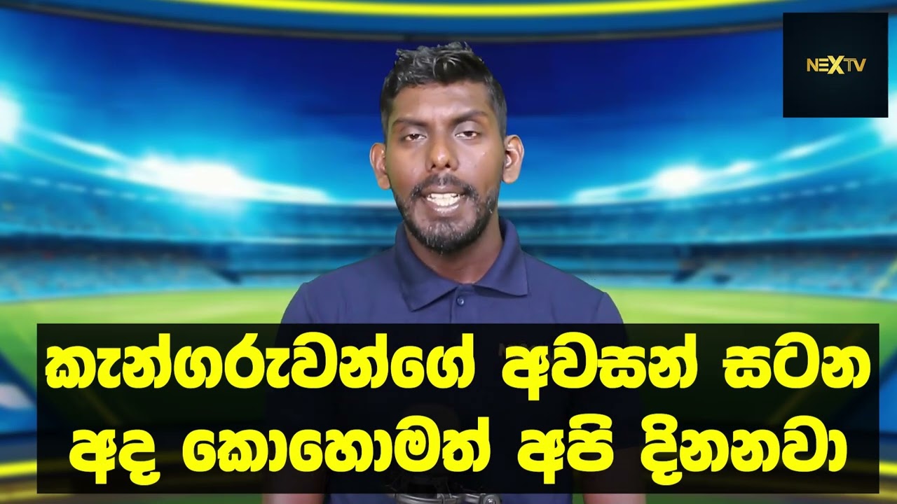 කැන්ගරුවන්ගේ අවසන් සටන අද කොහොමත් අපි දිනනවා