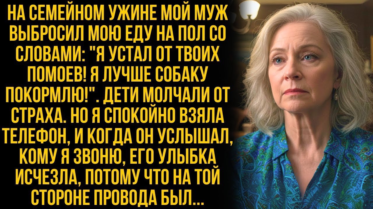 Муж бросил мою еду на пол со словами 