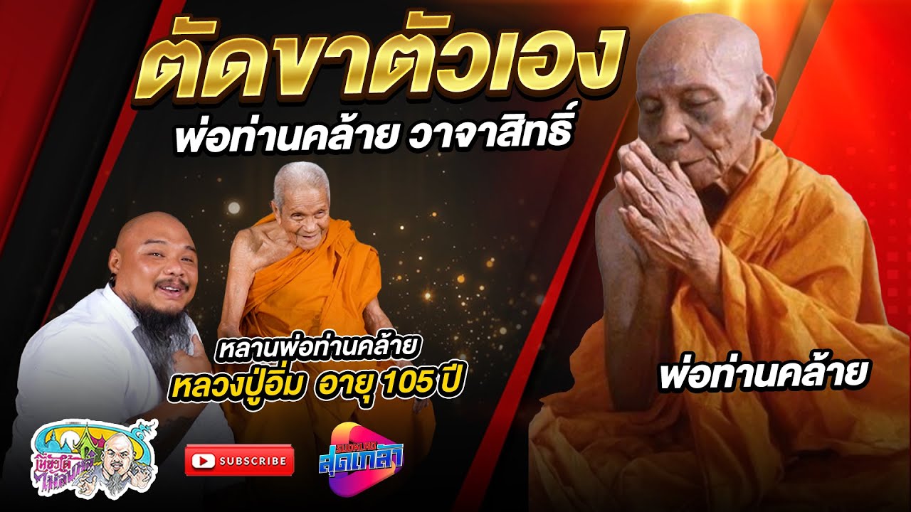 พ่อท่านคล้าย วาจาสิทธิ์ ตัดขาตัวเองเพราะ? และนมัสการหลวงปู่อิ่ม อายุ105 ปี | เที่ยวได้ไม่ลบหลู่