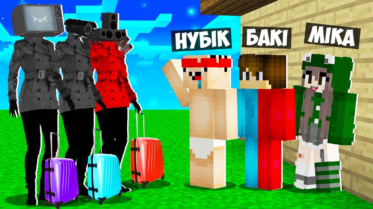 🇺🇦 СКІБІДІ ДІВЧАТА ПРИЇХАЛИ ДО НАС У ГОСТІ У МАЙНКРАФТ УКРАЇНСЬКОЮ! БАКІ ТРОЛІНГ MINECRAFT