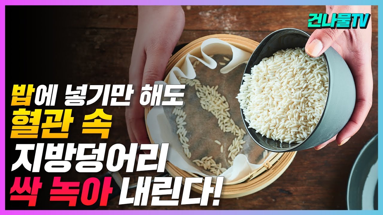 밥 할 때 이것! 꼭 넣으면 혈관 지방덩어리 사라지고, 당뇨 혈당은 뚝 떨어진다.