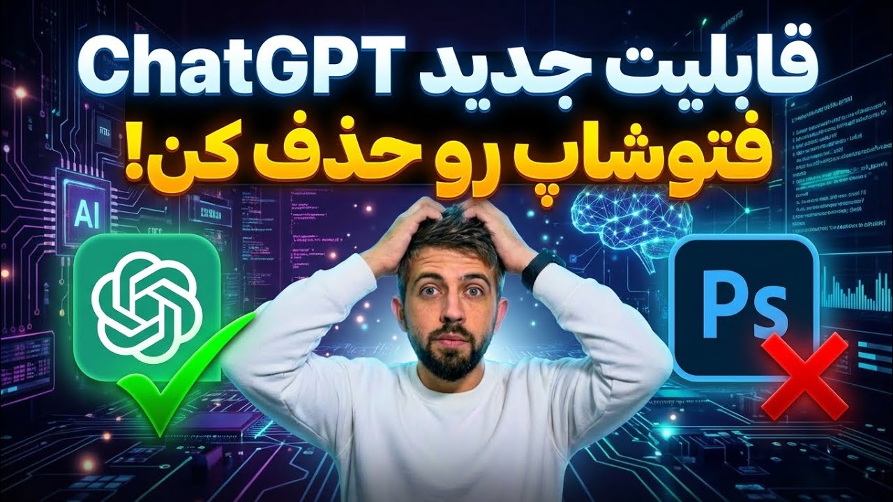 با این قابلیت جدید chatgpt در ۲۰۲۶ دیگه فتوشاپ رو حذف میکنی 