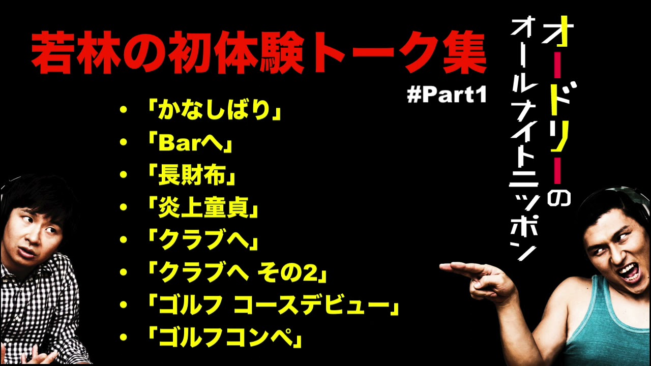 【神回まとめ】若林の「初体験」トーク集 #Part1【オードリーのオールナイトニッポン】
